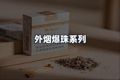 外烟爆珠系列